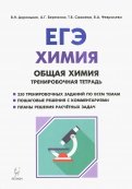 ЕГЭ. Химия. 10-11 классы. Раздел 