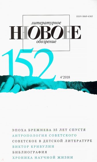 Журнал "Новое литературное обозрение" № 45. 2018