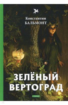 Обложка книги Зеленый вертоград, Бальмонт Константин Дмитриевич