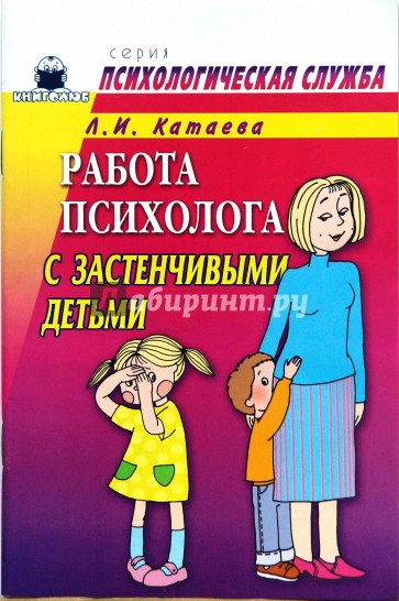 Работа психолога с застенчивыми детьми