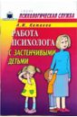 Катаева Людмила Работа психолога с застенчивыми детьми