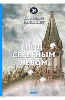 Обложка книги Под северным небом, Бальмонт Константин Дмитриевич