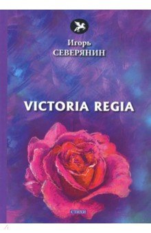 Северянин Игорь - Victoria Regia