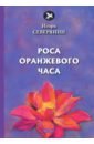 Роса оранжевого часа - Северянин Игорь