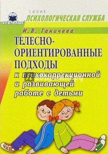 Телесно-ориентированные подходы к психокоррекционной и развивающей работе с детьми (5-7 лет)