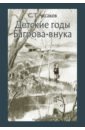 Аксаков Сергей Тимофеевич Детские годы Багрова-внука