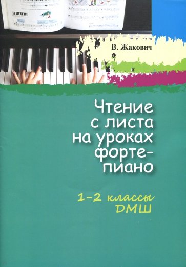 Чтение с листа на уроках фортепиано 1-2кл ДМШ