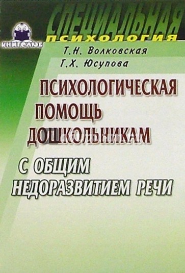 Психологическая помощь дошкольникам с общим недоразвитием речи