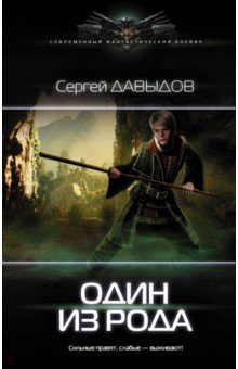 Обложка книги Один из Рода, Давыдов Сергей Александрович