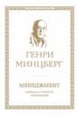 Менеджмент. Природа и структура организаций - Минцберг Генри