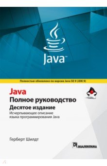 Шилдт Герберт - Java. Полное руководство