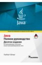 мартин роберт с гибкая разработка программ на java и c принципы паттерны и методики Шилдт Герберт Java. Полное руководство