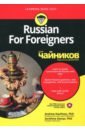 kaufman a gettys s russian for foreigners для чайников на английском языке Kaufman Andrew, Gettys Serafima Russian For Foreigners для чайников