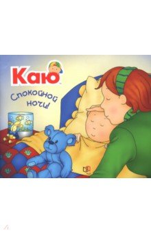 Каю. Спокойной ночи!