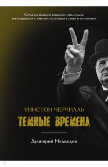 Медведев Дмитрий Львович - Уинстон Черчилль. Темные времена