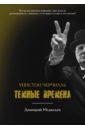 Уинстон Черчилль. Темные времена - Медведев Дмитрий Львович