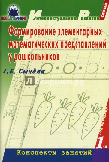 Формирование элементарных представлений у дошкольников. Сычёва формирование элементарных математических представлений 1 год. ФЭМП 1 год Сычева. Сычева математика для дошкольников 5-6 лет конспекты занятий. Сычева Галина Евгеньевна формирование математических представлений.