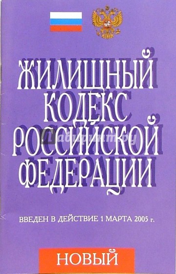 Жилищный кодекс РФ. (Введен в действие  на 1 марта 2005 г.)