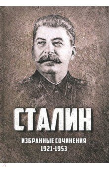 Обложка книги Избранные сочинения. 1921-1953 годы, Сталин Иосиф Виссарионович