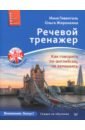 речевой тренажер как говорить по английски не запинаясь cd Гивенталь Инна Ариловна, Жиронкина Ольга Речевой тренажер. Как говорить по-английски, не запинаясь