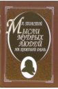 Толстой Лев Николаевич Мысли мудрых людей на каждый день сияние разума 2500 великих афоризмов в 25 темах