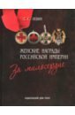 Обложка Женские награды Российской империи. За милосердие
