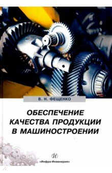 Фещенко Владимир Николаевич - Обеспечение качества продукции в машиностроении