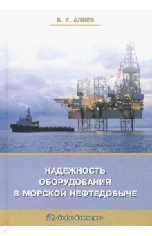 Алиев Владимир Кязимович - Надежность оборудования в морской нефтедобыче. Учебное пособие