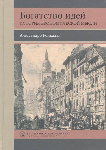 Богатство идей. История экономической мысли