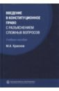 Введение в конституционное право с разъяснением сложных вопросов. Учебное пособие - Краснов Михаил Александрович