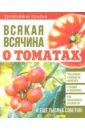 Обложка Всякая всячина о томатах
