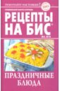 Рецепты на бис №4 2018 г. Праздничное застолье журнал рецепты на бис спец