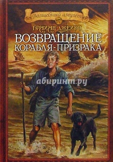 Возвращение корабля-призрака: Приключенческий роман