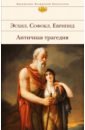 Эсхил, Еврипид, Софокл Античная трагедия эсхил софокл античные трагедии