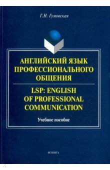 Английский язык профессионального общения