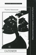 Саломея. Образ роковой женщины, которой не было