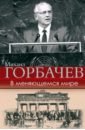 Горбачев Михаил Сергеевич В меняющемся мире в меняющемся мире