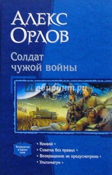 Солдат чужой войны. Тетралогия