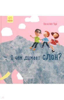 Чуб Наталия Валентиновна - О чем думает слон?