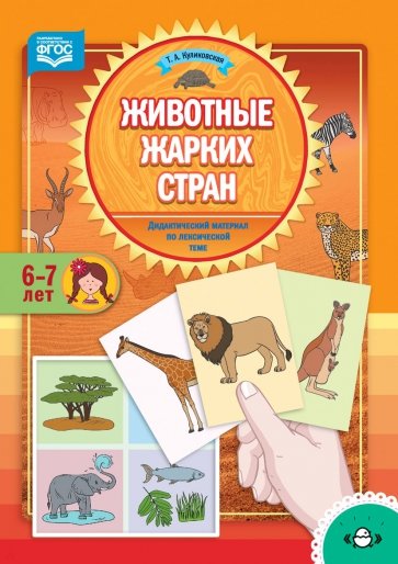 Животные жарких стран. Дидактический материал по лексической теме. 6-7 лет. ФГОС