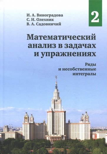 Математический анализ в задачах и упражнениях.Том2