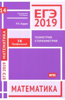 

ЕГЭ 2019. Математика. Геометрия. Стереометрия. Задача 14 (профильный уровень). ФГОС
