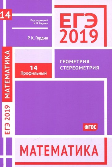 ЕГЭ-19 Математика.Геометрия.Стереомет.Зад.14(проф)