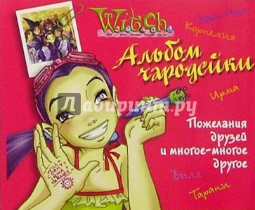 Ведьма. Альбом чародейки (на пружине)