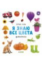 Уткина Ольга Первые слова. Я знаю все цвета. Фотокнига