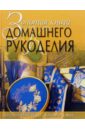 Золотая книга домашнего рукоделия. Оригинальные вещи своими руками - Хворостухина Светлана Александровна