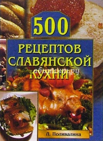 500 рецептов славянской кухни