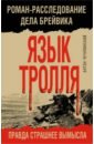 Чечулинский Антон Николаевич Язык Тролля. Роман-расследование дела Брейвика