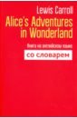 Carroll Lewis Alice's Adventures in Wonderland. Книга на английском языке со словарем carroll l alice s adventures in wonderland книга на английском языке со словарем carroll l