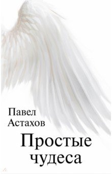 Обложка книги Простые чудеса, Астахов Павел Алексеевич